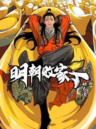明朝败家子·动态漫 2026 动漫 海报