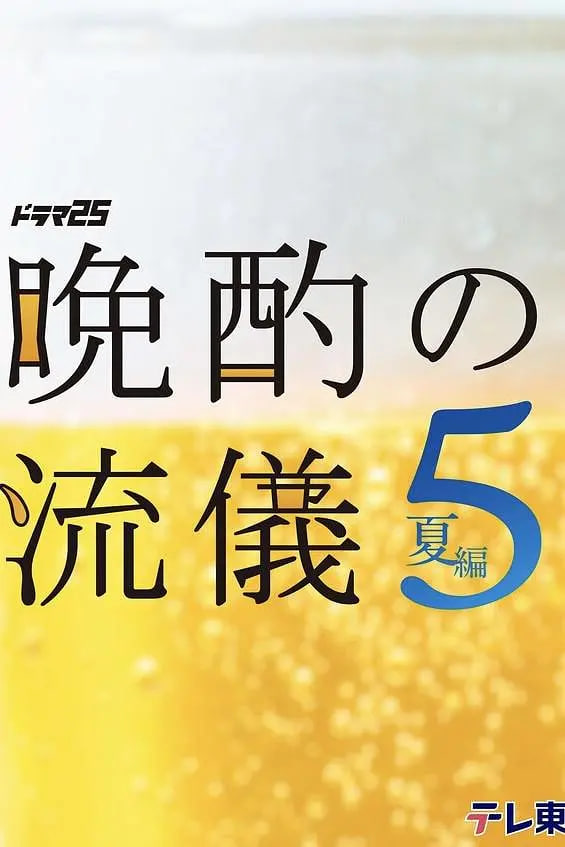 晚酌的流派5：夏篇 2026 电视剧 海报