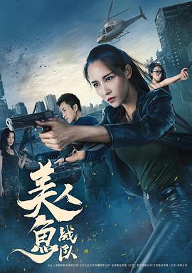 美人鱼战队 2018 电影 海报