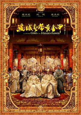 满城尽带黄金甲（粤语版） 2006 电影 海报