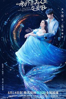我才不要和人类恋爱呢 2022 电视剧 海报