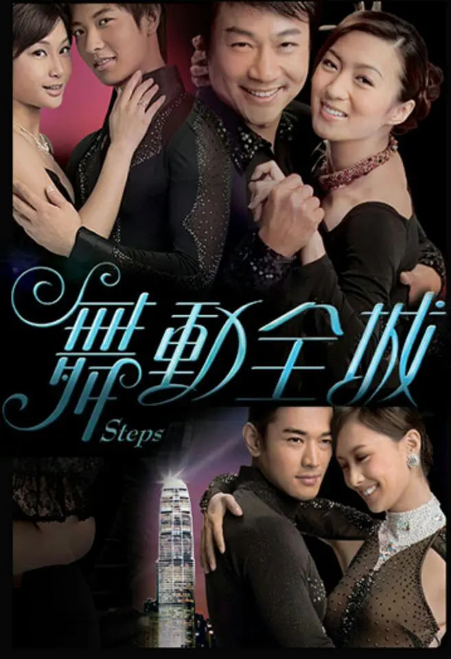 舞动全城 2007 电视剧 海报