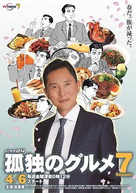 孤独的美食家 第七季 2018 电视剧 海报