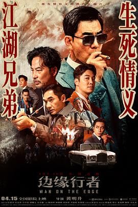 边缘行者（国语版） 2022 电影 海报