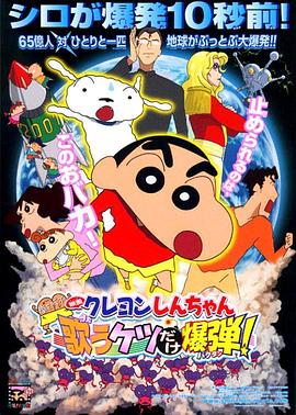 蜡笔小新：呼风唤雨！会唱歌的屁股炸弹 2007 电影 海报