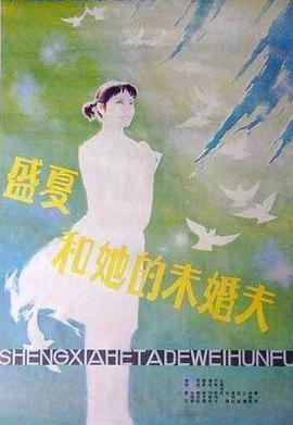 盛夏和她的未婚夫 1985 电影 海报