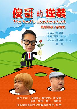 傻哥的逆袭 2017 电影 海报