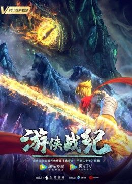 游侠战纪 2026 动漫 海报