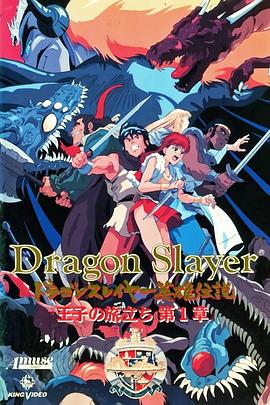 DragonSlayer英雄传说王子的旅程 1992 动漫 海报
