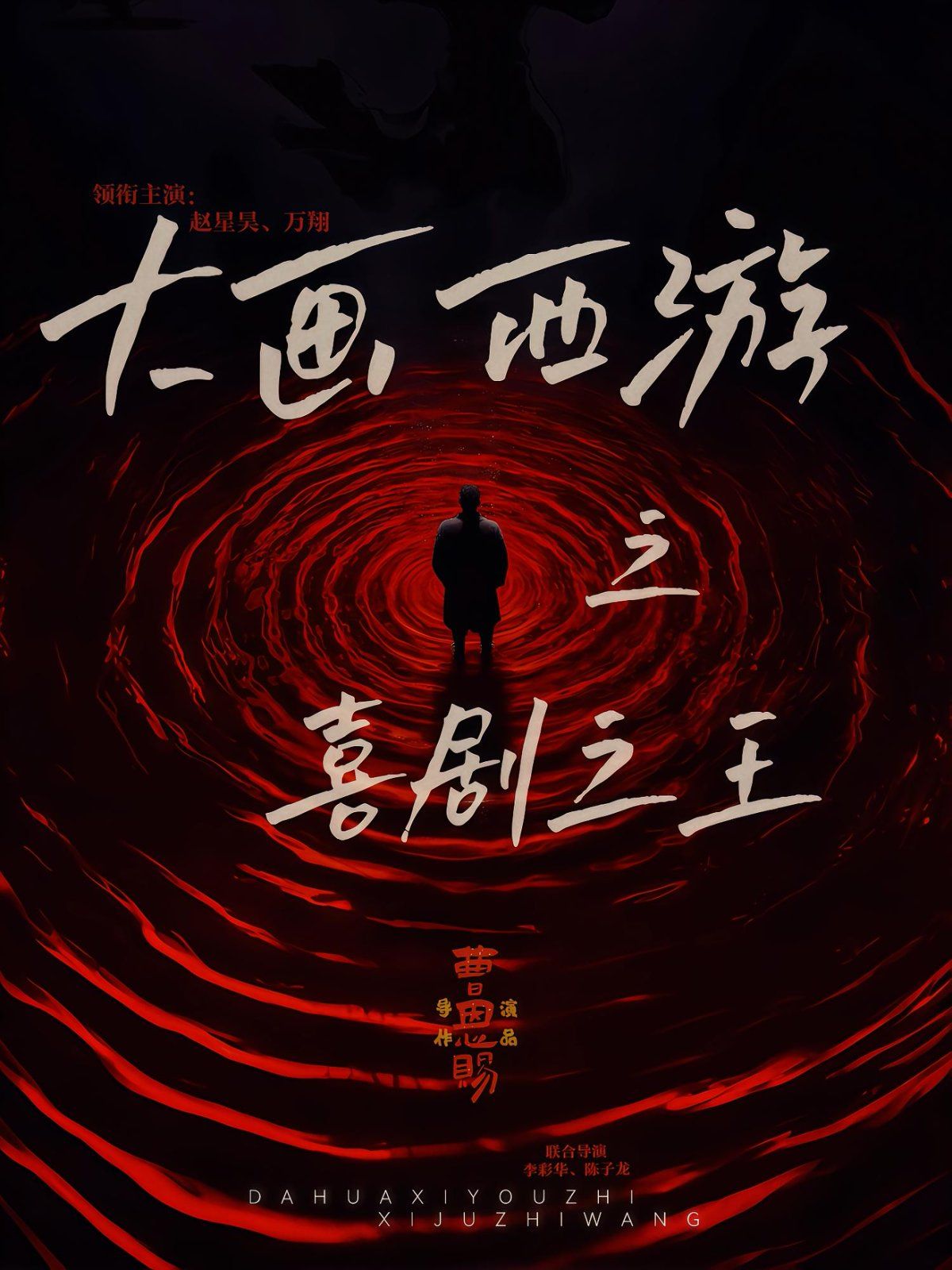 大画西游之喜剧之王 2025 短剧 海报