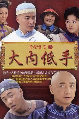 李卫当官3 2010 电视剧 海报