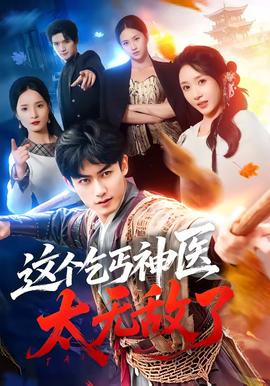 这个乞丐神医太无敌了 2026 短剧 海报