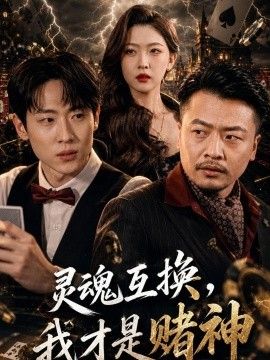 灵魂互换，我才是赌神 2026 短剧 海报