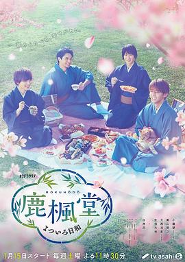 鹿枫堂四色日和2022 2022 电视剧 海报