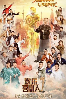 欢乐喜剧人第五季 2019 综艺 海报