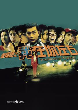 阴阳路2:我在你左右粤语 1997 电影 海报