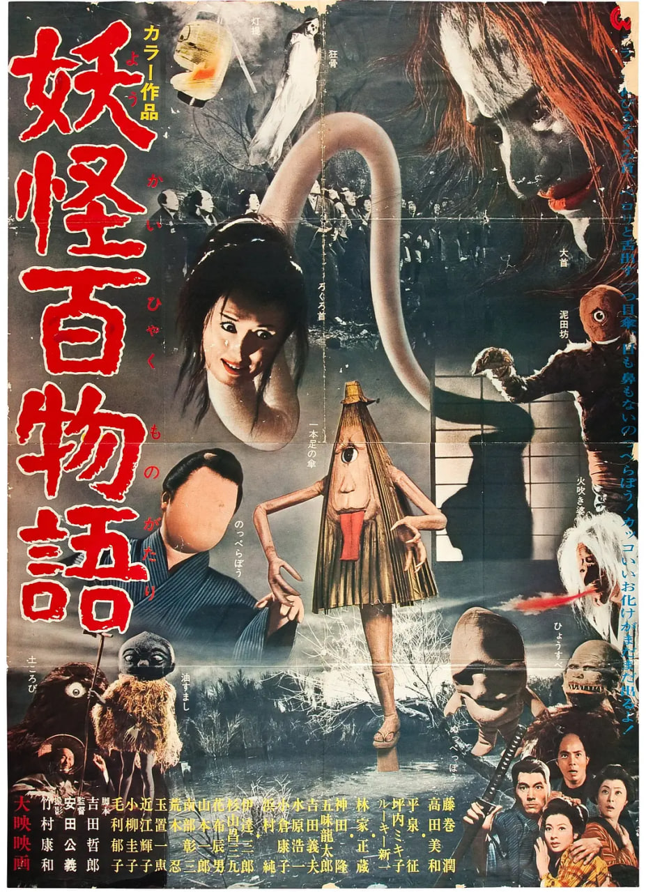 妖怪百物语 1968 电影 海报