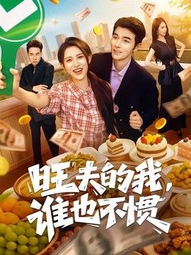 旺夫的我,谁也不惯 2026 短剧 海报