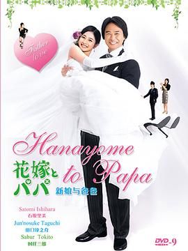 新娘和爸爸 2007 电视剧 海报