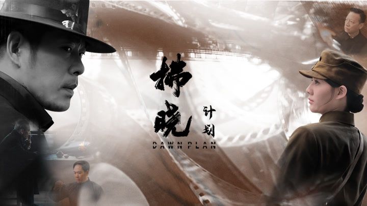 拂晓计划 2026 电影 海报