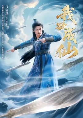 我欲成仙 2025 短剧 海报