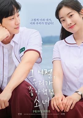 那些年 我们一起追的女孩 韩版 2024 电影 海报