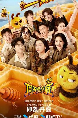 周五晚高疯 2026 综艺 海报