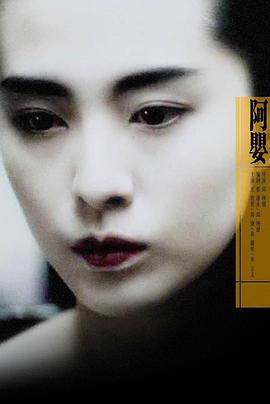 阿婴 1990 电影 海报