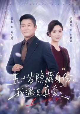 五十岁隐藏身份,我遇见真爱 2026 短剧 海报