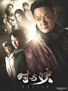对与决 2013 电视剧 海报