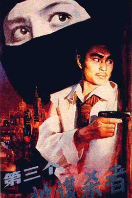 第三个被谋杀者 1981 电影 海报