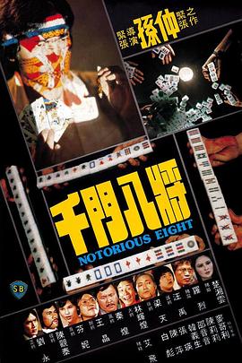 千门八将 1981 电影 海报