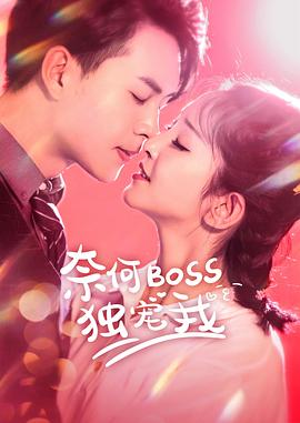 奈何Boss独宠我 2020 电视剧 海报