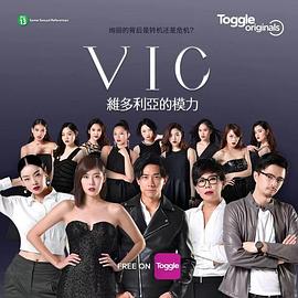 VIC维多利亚的模力 2018 电视剧 海报
