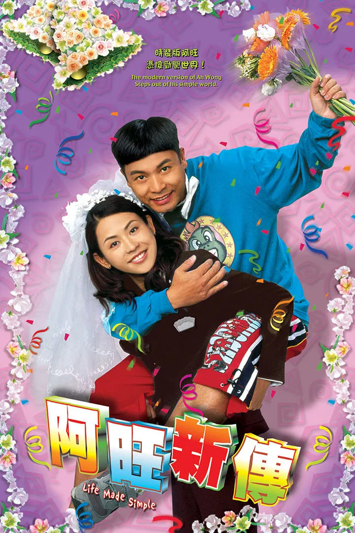 阿旺新传 2005 电视剧 海报