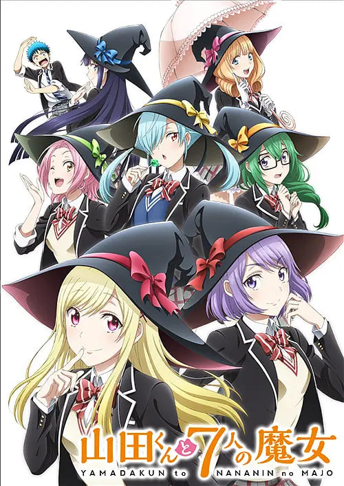 山田君与7个魔女 2015 动漫 海报