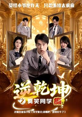 逆乾坤之莫笑同学癫 2026 短剧 海报