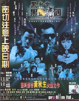 黑社会档案之黑金帝国 1999 电影 海报