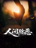 人间除恶 2025 电影 海报