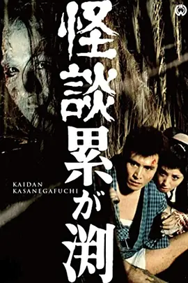 累渊怪谈[电影解说] 1970 电影解说 海报