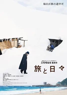 旅途中的日子 2025 电影 海报