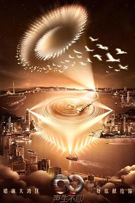 声生不息·大湾区季 2024 综艺 海报