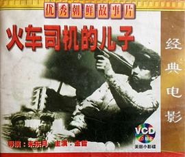 火车司机的儿子 1971 电影 海报