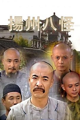 扬州八怪 1999 电视剧 海报