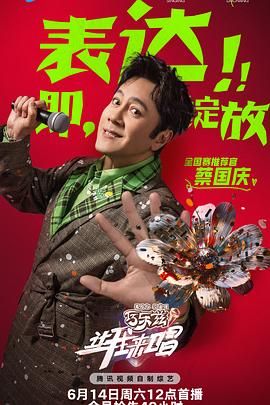 让我来唱 2025 综艺 海报