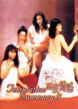 四度诱惑 1991 电影 海报