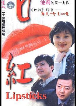 口红 2000 电视剧 海报