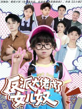 反派大佬成了女儿奴 2025 短剧 海报