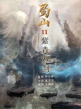蜀山2剑魔篇 2020 电影 海报