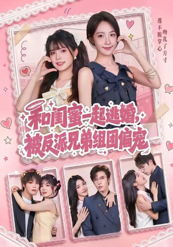 和闺蜜一起逃婚,被反派兄弟组团偏宠 2026 短剧 海报